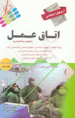 کتاب آزمون های استخدامی عمومی و تخصصی: اتاق عمل اثر فریبا زمانی‌امیر