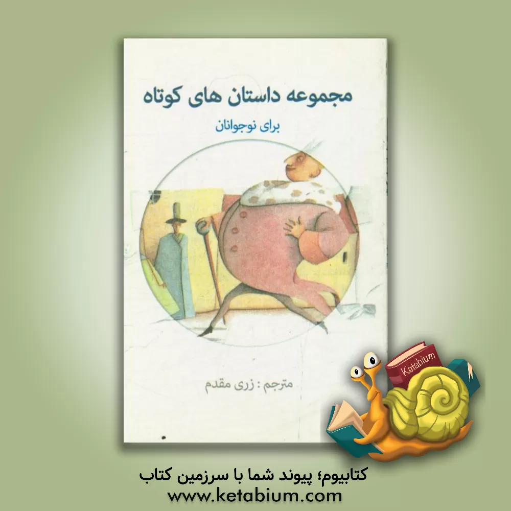 کتاب مجموعه داستان های کوتاه برای نوجوانان اثر مری مورگان