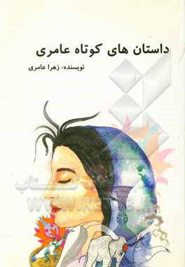 کتاب مجموعه داستان های کوتاه عامری اثر زهرا عامری