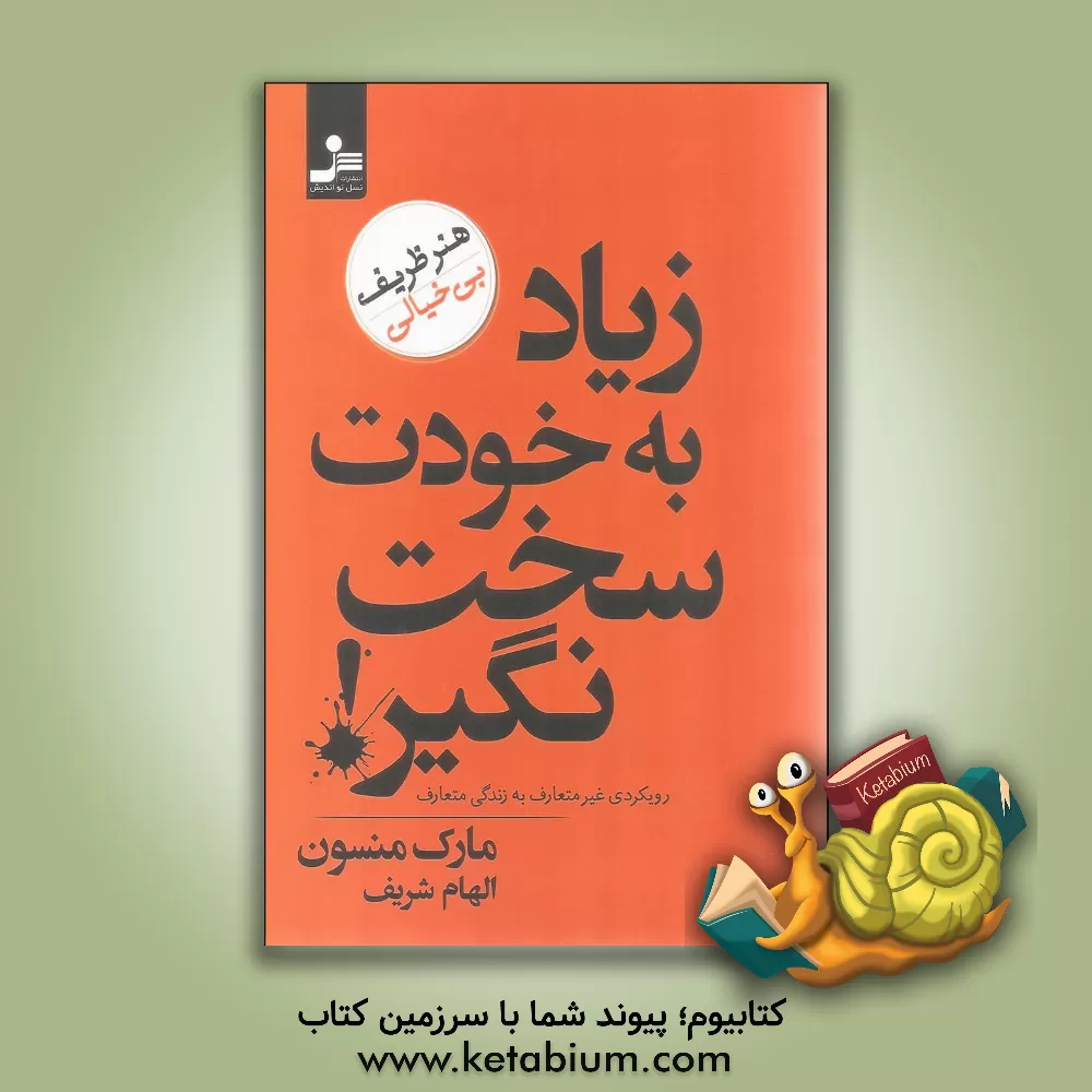 کتاب زیاد به خودت سخت نگیر (هنر ظریف بی خیالی) اثر مارک منسون