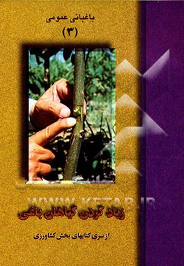 کتاب زیاد کردن گیاهان باغی اثر بشیر خزامی‌پور