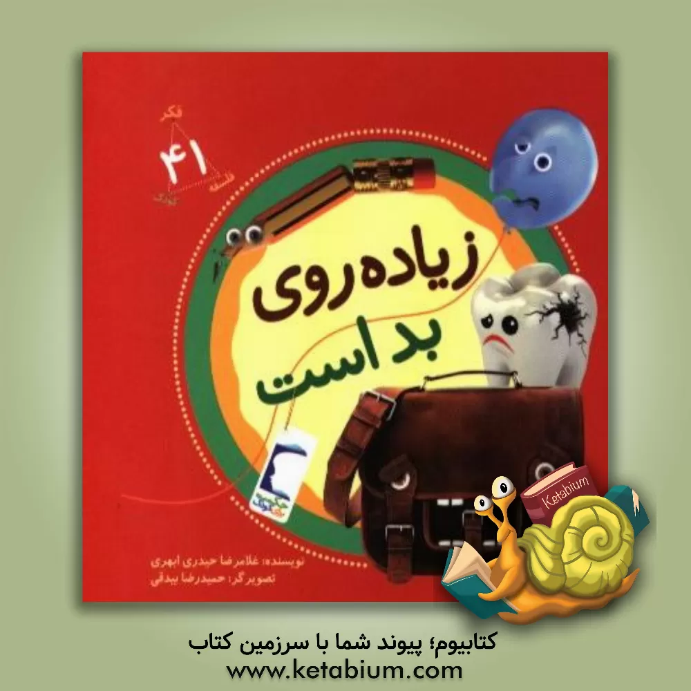 کتاب زیاده روی بد است اثر غلامرضا حیدری‌ابهری