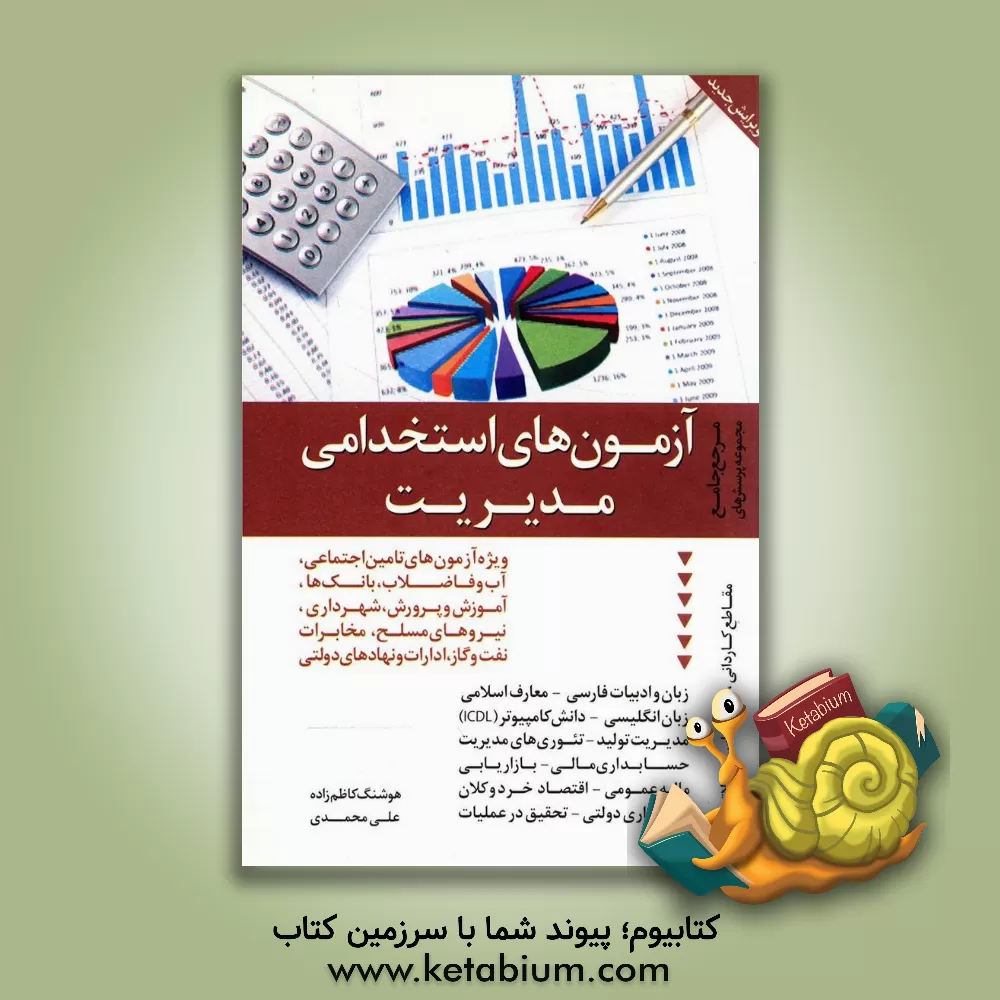 کتاب آزمون های استخدامی مدیریت: مرجع کامل و جامع مجموعه پرسش ها با پاسخنامه تشریحی، شهرداری، راه و شهرسازی، آب و فاضلاب، محیط زیست، ... اثر علی محمدی