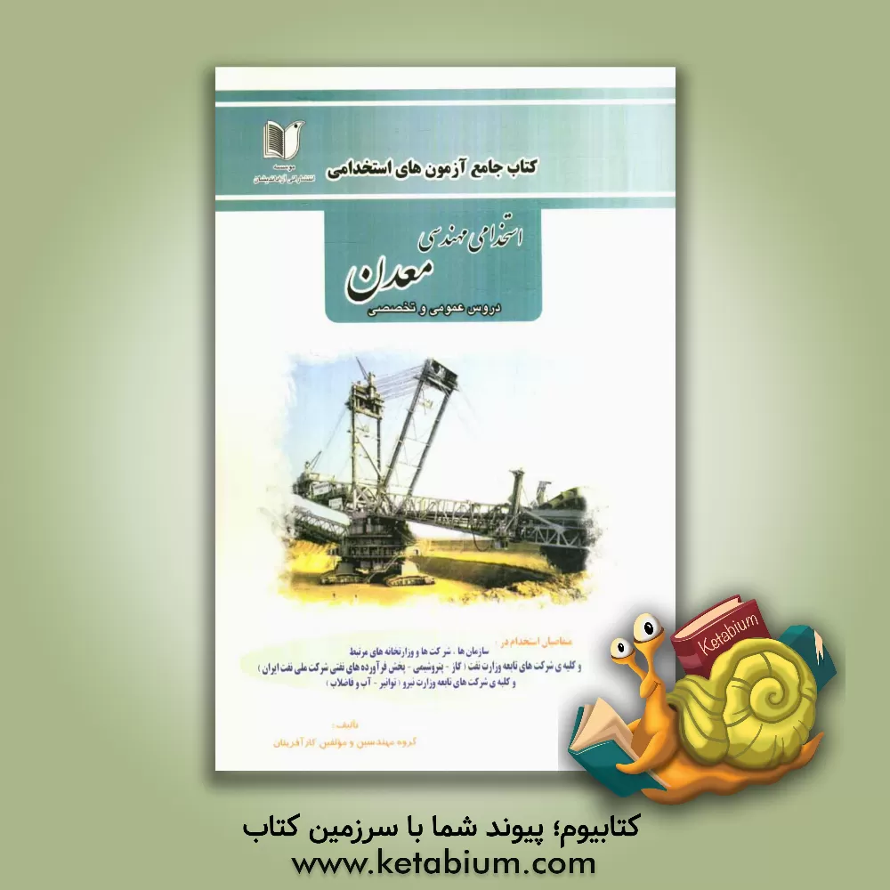 کتاب آزمون های استخدامی معدن شرکت نفت، شرکت ملی گاز، شرکت ملی پالایش و پخش سایر شرکت های تابعه وزارت نفت، سازمان ها، شرکت ها و وزارتخانه ها مرتبط با صنعت ن اثر مهرناز سروریان