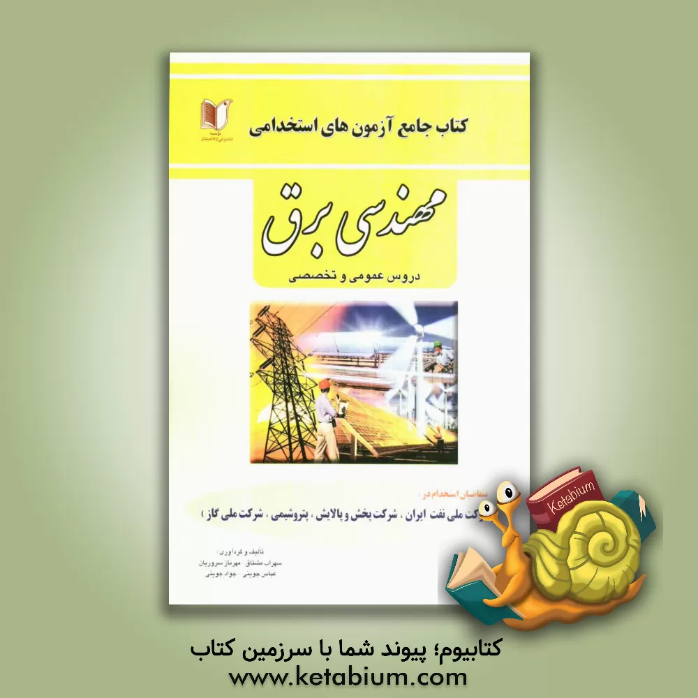 کتاب آزمون های استخدامی مهندسی برق شرکت نفت، شرکت ملی گاز، شرکت ملی پالایش و پخش سایر شرکت های تابعه وزارت نفت، سازمان ها، شرکت ها و وزارتخانه ها مرتبط با اثر مهرناز سروریان