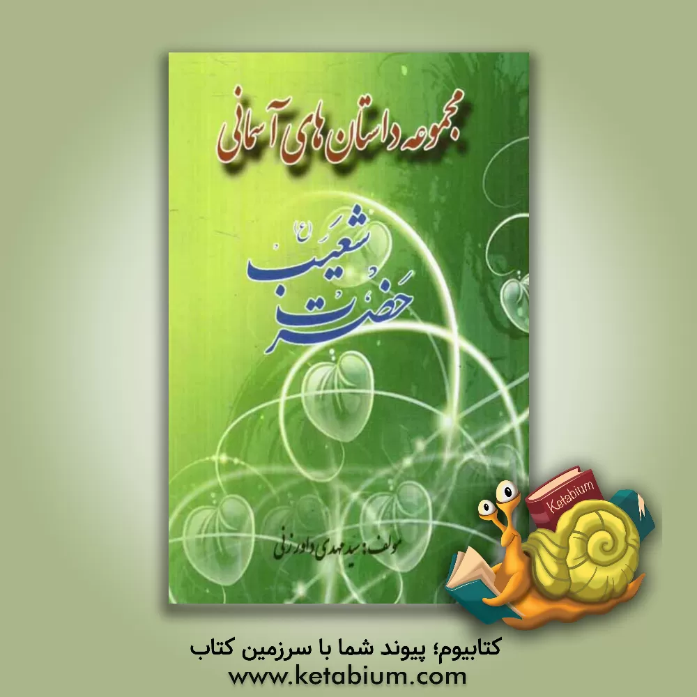 کتاب مجموعه داستانهای آسمانی: حضرت شعیب (ع) اثر سیدمهدی داورزنی