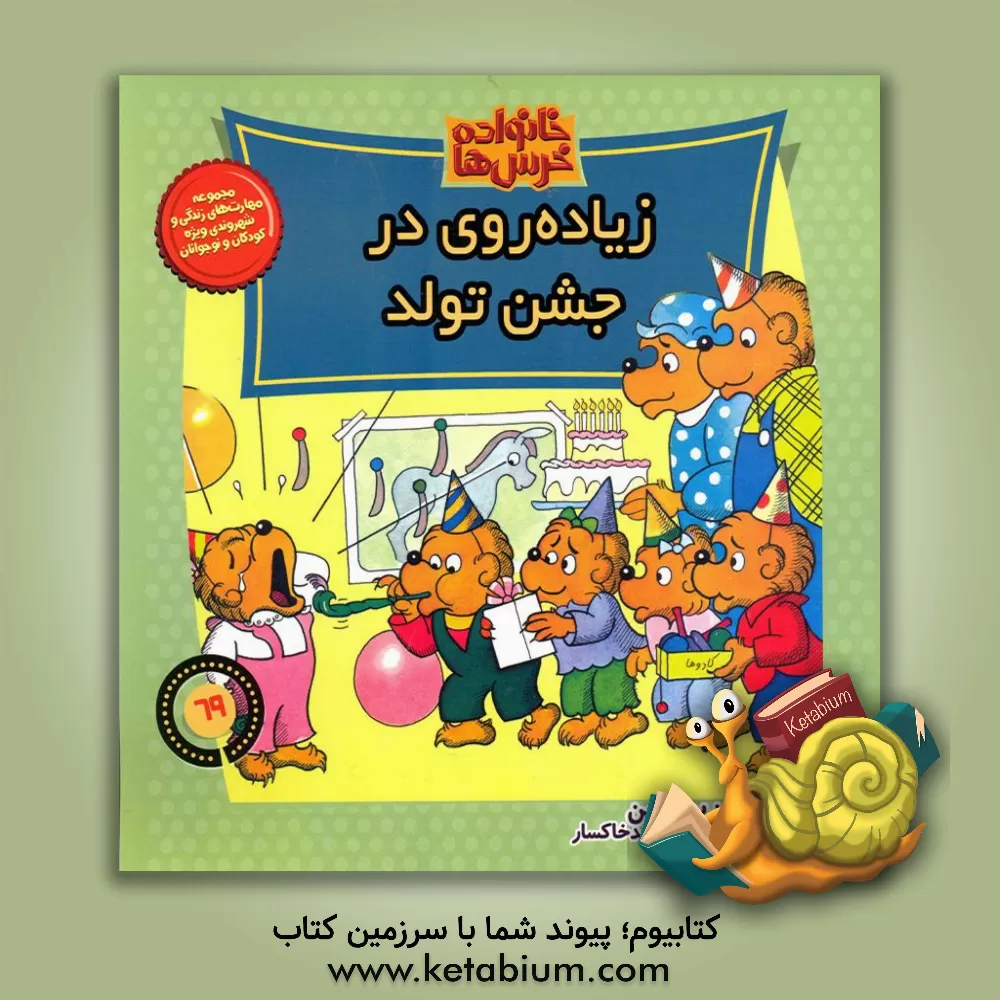 کتاب زیاده روی در جشن تولد اثر جان برنستین