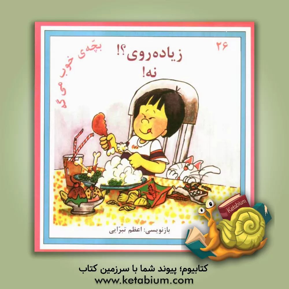 کتاب زیاده روی؟! نه اثر جوی‌ویلت بری