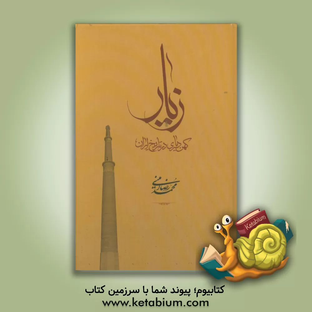 کتاب زیار، کهن د یاری در تاریخ ایران اثر محمدرضا امینی