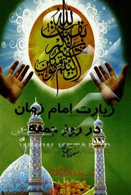 کتاب زیارات امام زمان در روز جمعه اثر منصوره مطهریان