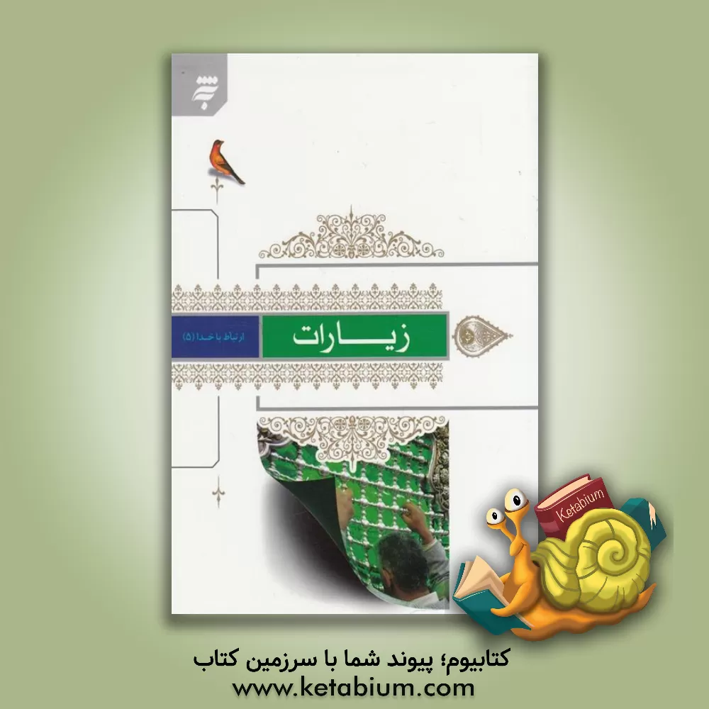 کتاب زیارات با ترجمه فارسی اثر گروه دین و معارف زائر
