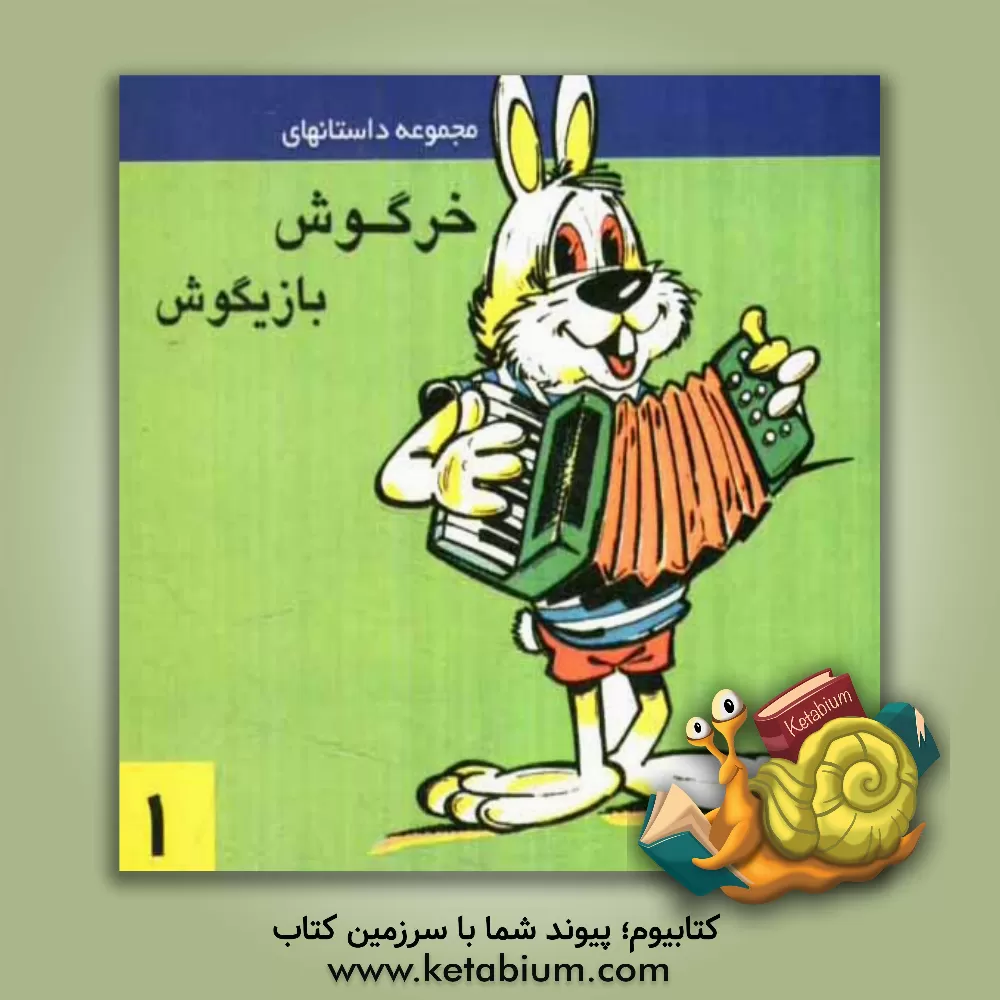 کتاب مجموعه داستانهای خرگوش بازیگوش (1) اثر فریبا جلیلوند