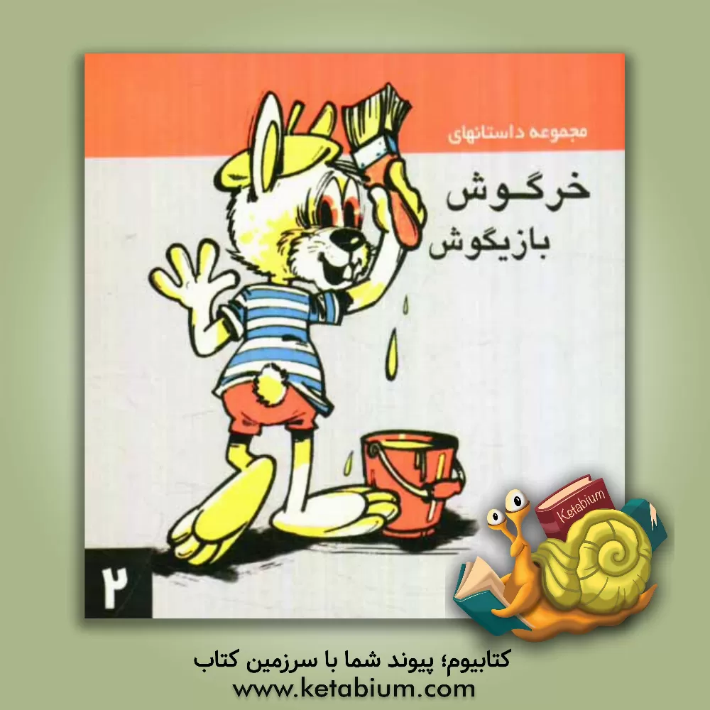 کتاب مجموعه داستانهای خرگوش بازیگوش (2) اثر فریبا جلیلوند