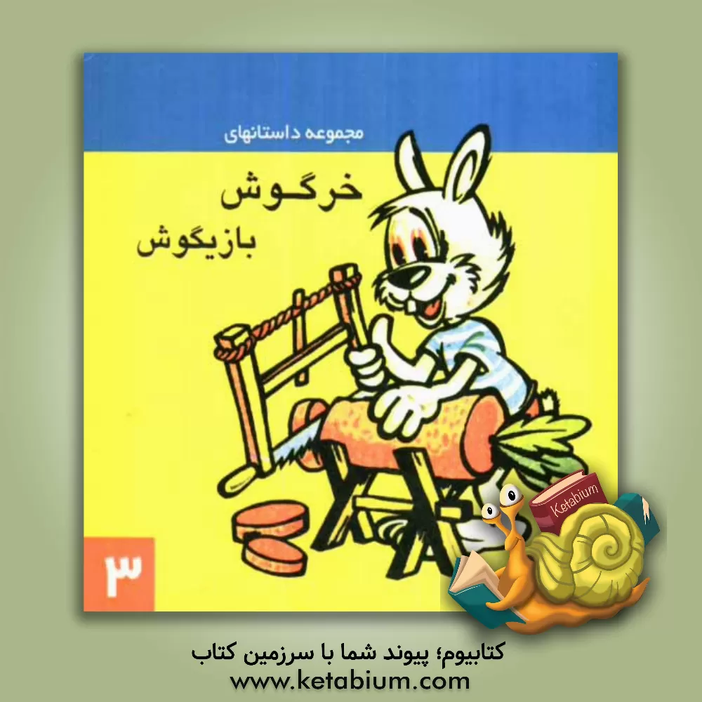 کتاب مجموعه داستانهای خرگوش بازیگوش (3) اثر فریبا جلیلوند