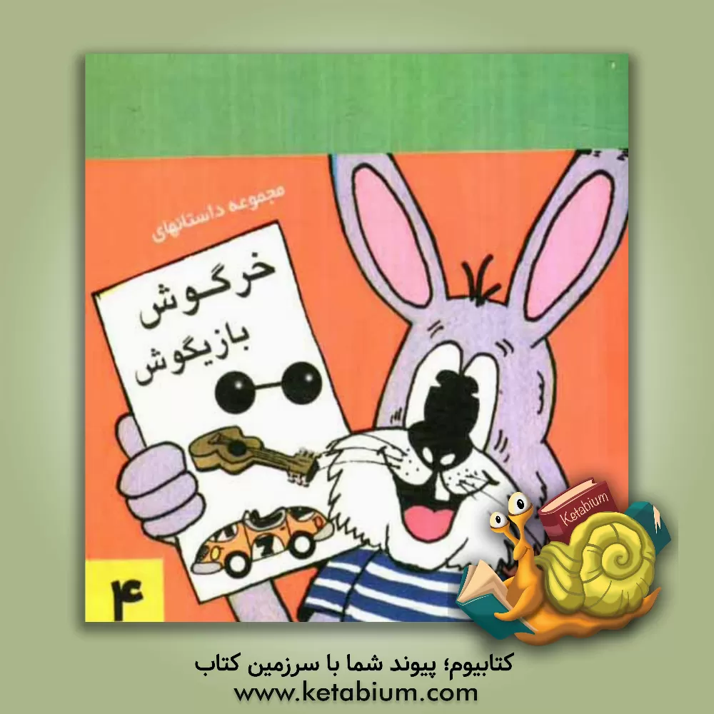 کتاب مجموعه داستانهای خرگوش بازیگوش (4) اثر فریبا جلیلوند