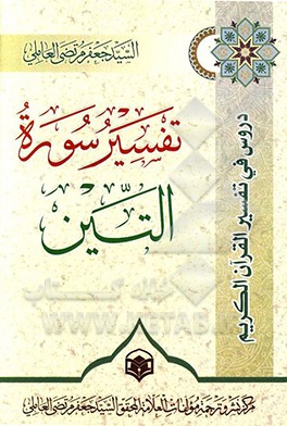 کتاب تفسیر سوره التین اثر جعفرمرتضی عاملی