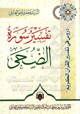 کتاب تفسیر سوره الضحی اثر جعفرمرتضی عاملی