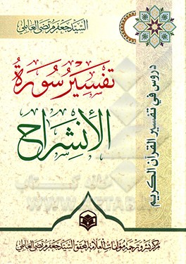 کتاب تفسیر سوره الم نشرح اثر جعفرمرتضی عاملی