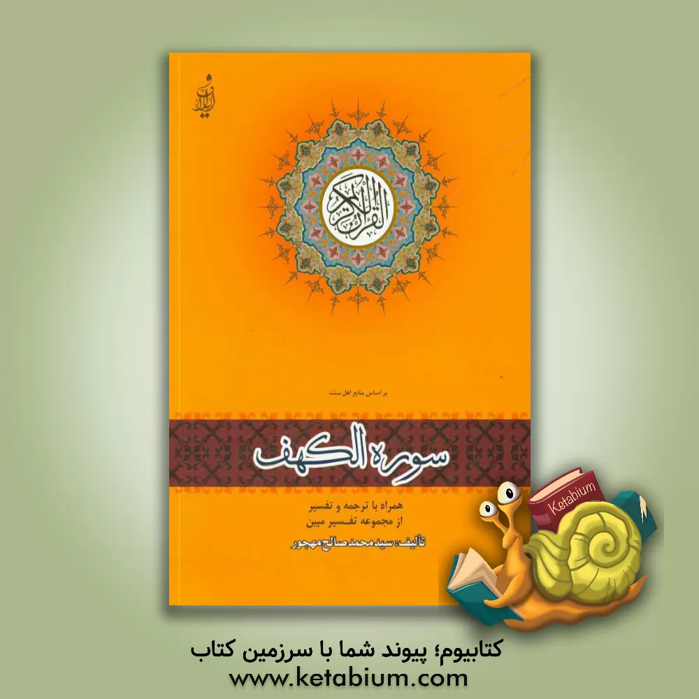 کتاب تفسیر سوره الکهف اثر محمدصالح مهجور