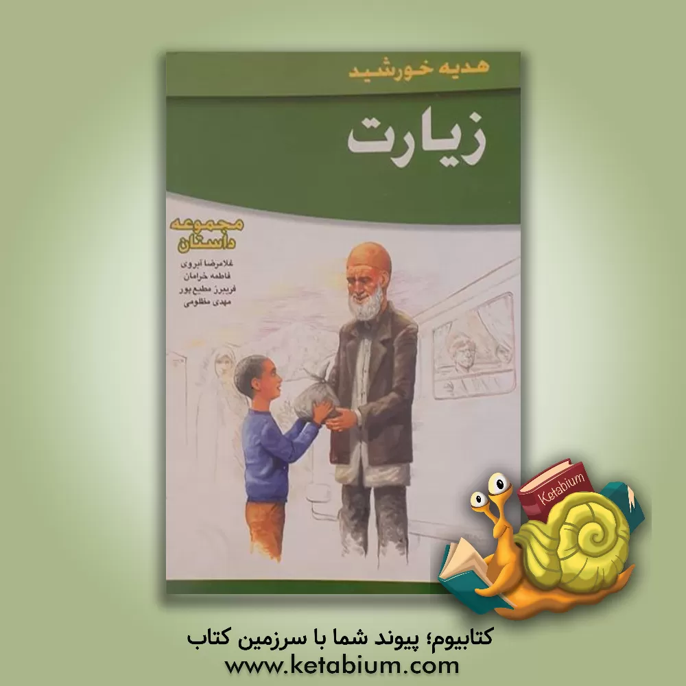 کتاب زیارت اثر غلامرضا آبروی