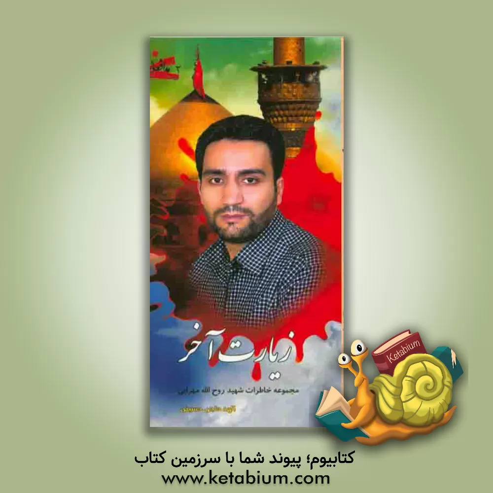 کتاب زیارت آخر: مجموعه خاطرات شهید روح الله مهرابی اثر الهه حاجی‌حسینی