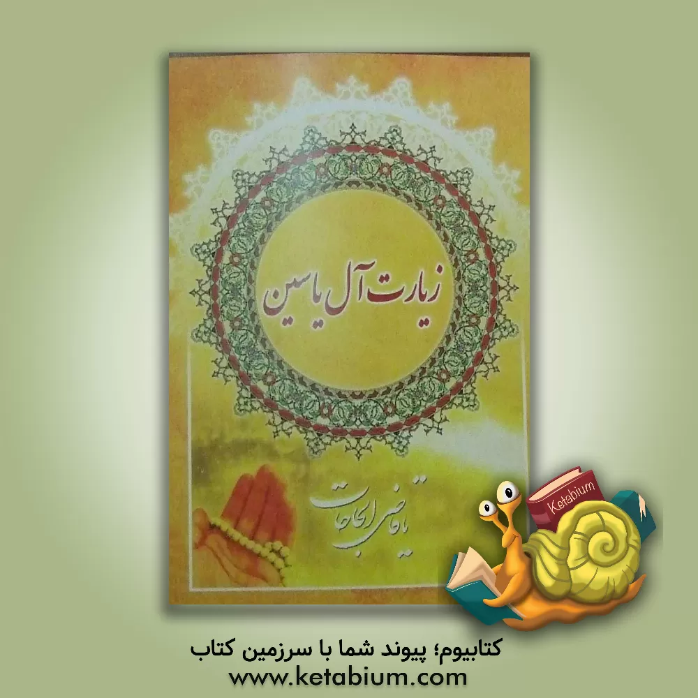 کتاب زیارت آل یاسین اثر غزاله رضوی