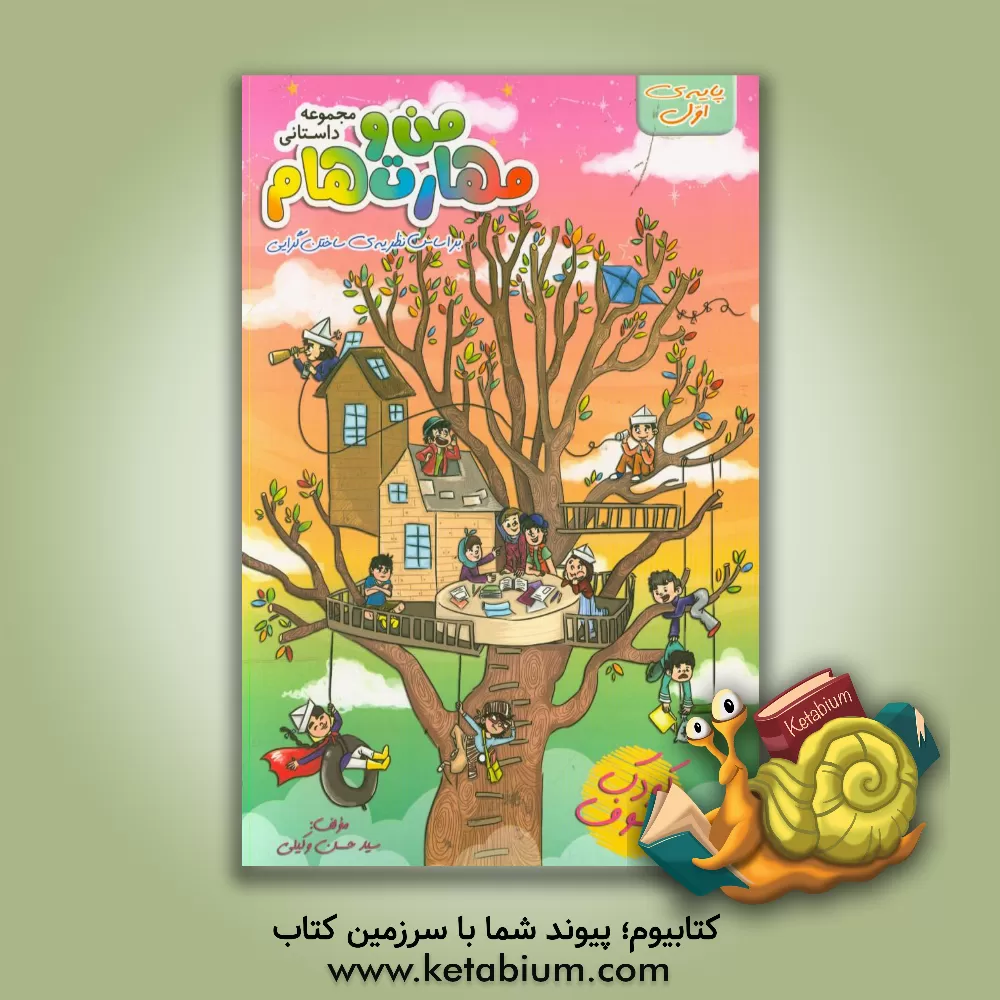 کتاب مجموعه داستانی من و مهارت هام پایه اول اثر سیدحسن وکیلی