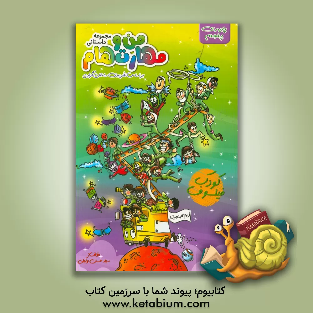 کتاب مجموعه داستانی من و مهارت هام پایه پنجم اثر سیدحسن وکیلی