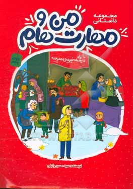 کتاب مجموعه داستانی من و مهارت هام پایه پنجم اثر سیدحسن وکیلی