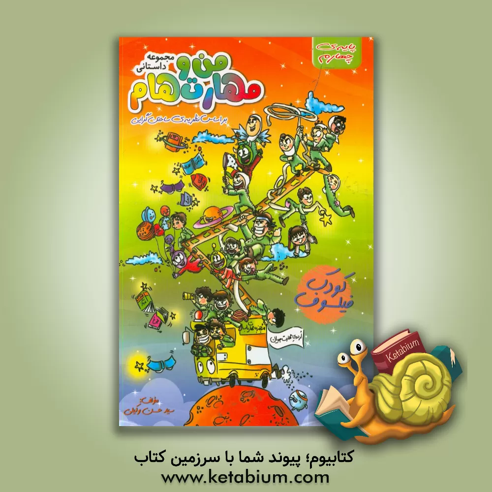 کتاب مجموعه داستانی من و مهارت هام پایه دوم اثر سیدحسن وکیلی