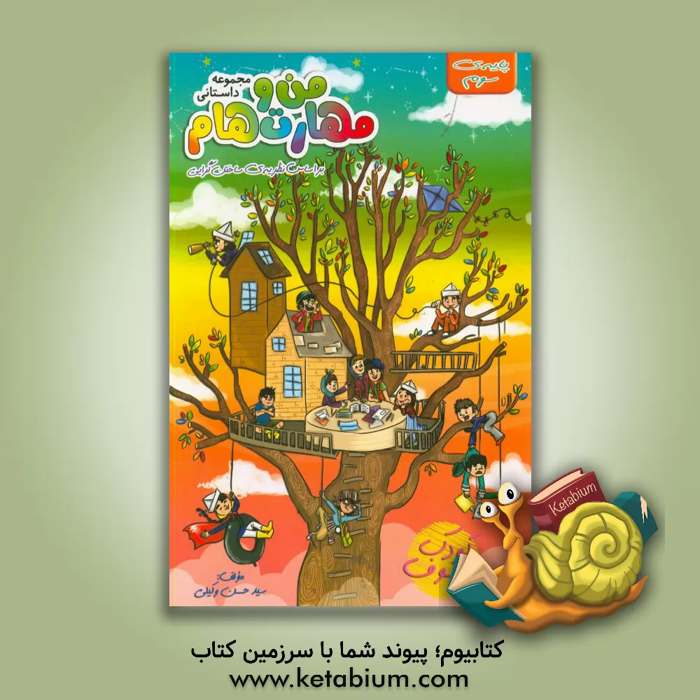 کتاب مجموعه داستانی من و مهارت هام پایه سوم اثر سیدحسن وکیلی