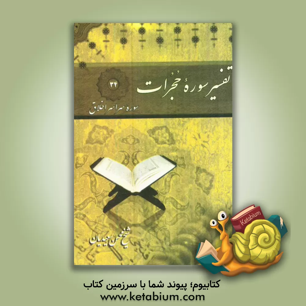 کتاب تفسیر سوره حجرات، سوره سراسر اخلاق اثر محسن سعیدیان