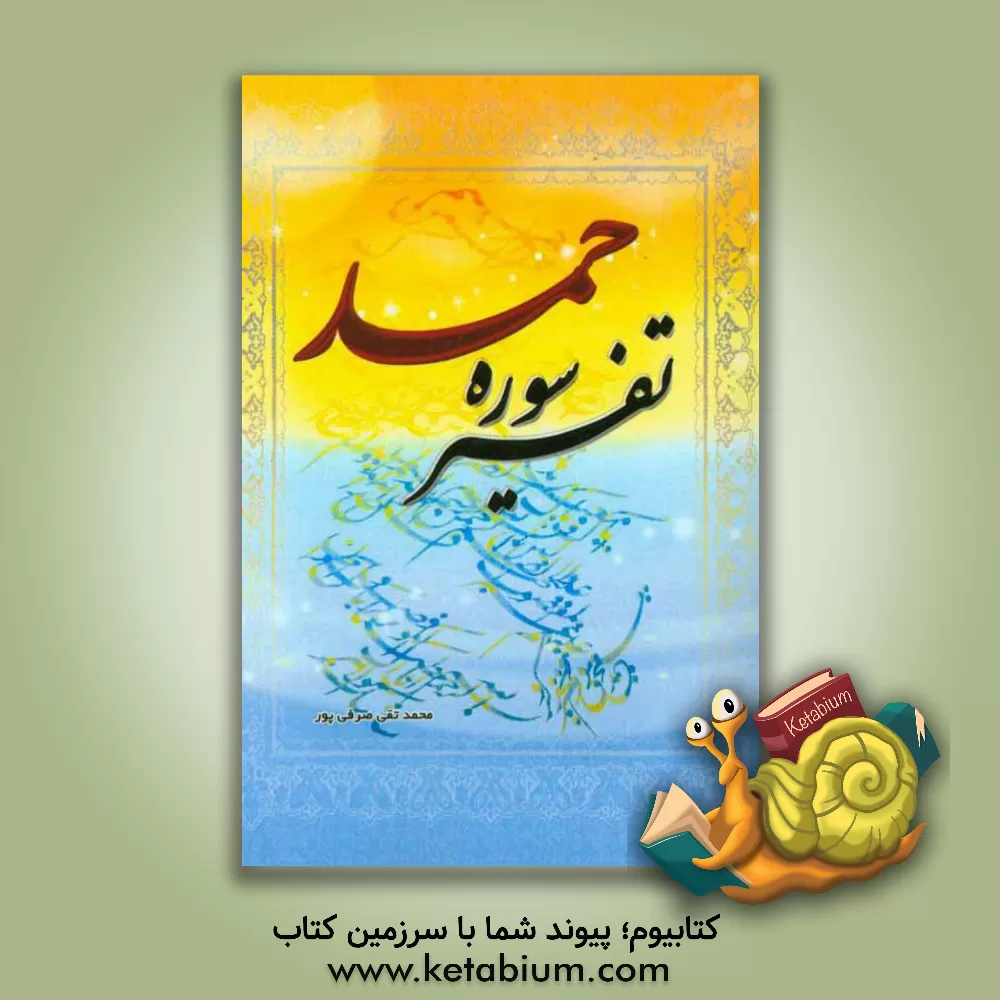 کتاب تفسیر سوره حمد اثر محمدتقی صرفی‌پور