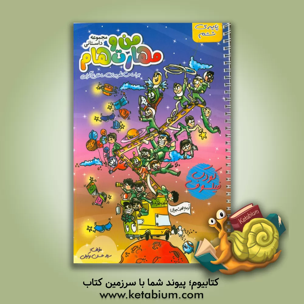 کتاب مجموعه داستانی من و مهارت هام پایه ششم اثر سیدحسن وکیلی