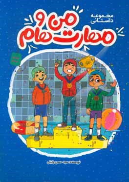 کتاب مجموعه داستانی من و مهارت هام پایه ششم اثر سیدحسن وکیلی