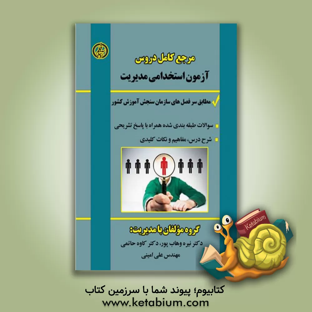 کتاب آزمون های استخدامی، مدیریت اثر علی امینی