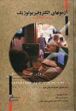 کتاب آزمون های الکتروفیزیولوژیک (Electrophysiologic testing) اثر ریچارد فوگاروس