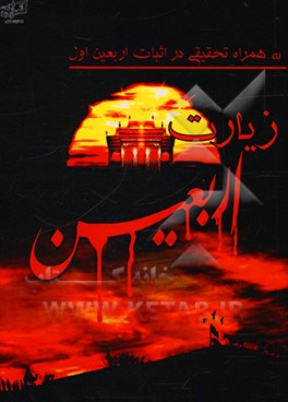 کتاب زیارت اربعین اثر فاطمه‌سادات موسوی