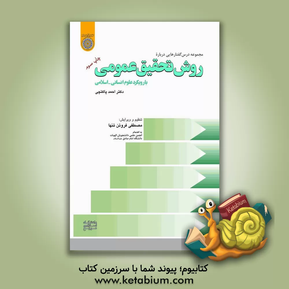 کتاب مجموعه درس گفتارهایی درباره: روش تحقیق عمومی با رویکرد علوم انسانی - اسلامی اثر احمد پاکتچی