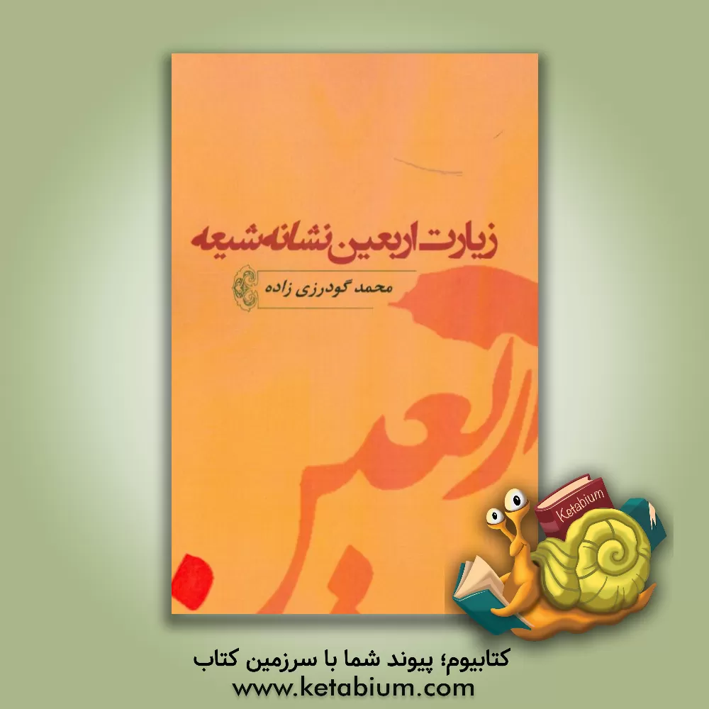 کتاب زیارت اربعین نشانه شیعه اثر محمد گودرزی‌زاده