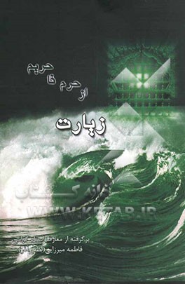 کتاب زیارت از حرم تا حریم اثر فاطمه میرزایی‌اهرنجانی