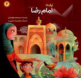 کتاب زیارت امام رضا (ع) اثر سیدمحمد مهاجرانی