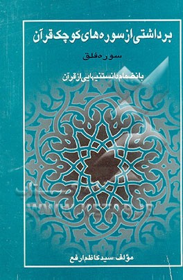کتاب تفسیر سوره فلق: به انضمام دانستنیهایی از قرآن "ویژه مقطع راهنمایی و دبیرستان" اثر سیدکاظم ارفع