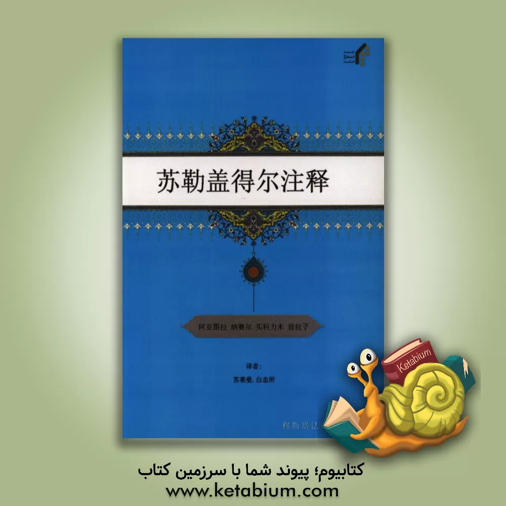 کتاب تفسیر سوره قدر (به زبان چینی) اثر ناصر مکارم‌شیرازی