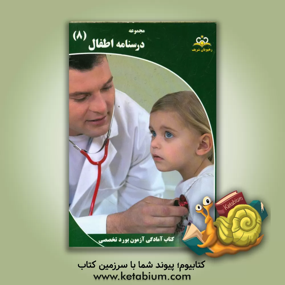 کتاب مجموعه درسنامه اطفال مرجع 95 اثر سیدمحمدمهدی حسینی