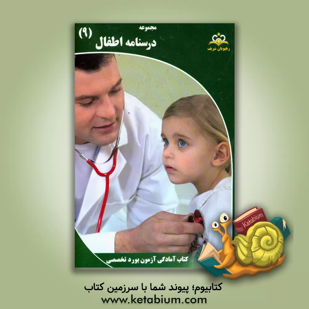 کتاب مجموعه درسنامه اطفال مرجع 95 اثر واحده ناصری