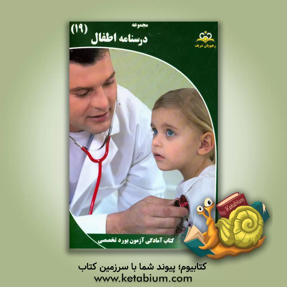 کتاب مجموعه درسنامه اطفال مرجع 95 اثر فاطمه مهدیان‌زاده