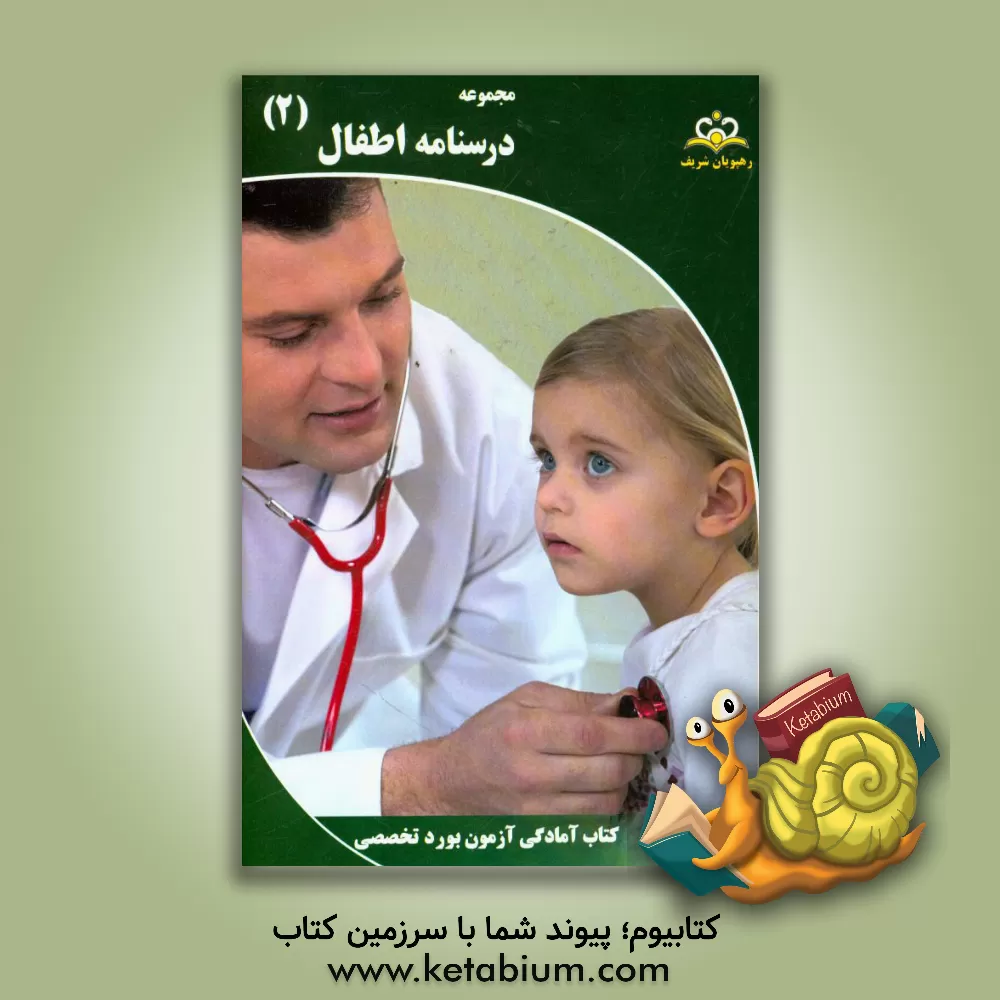 کتاب مجموعه درسنامه اطفال مرجع 95 اثر مینو دادخواه