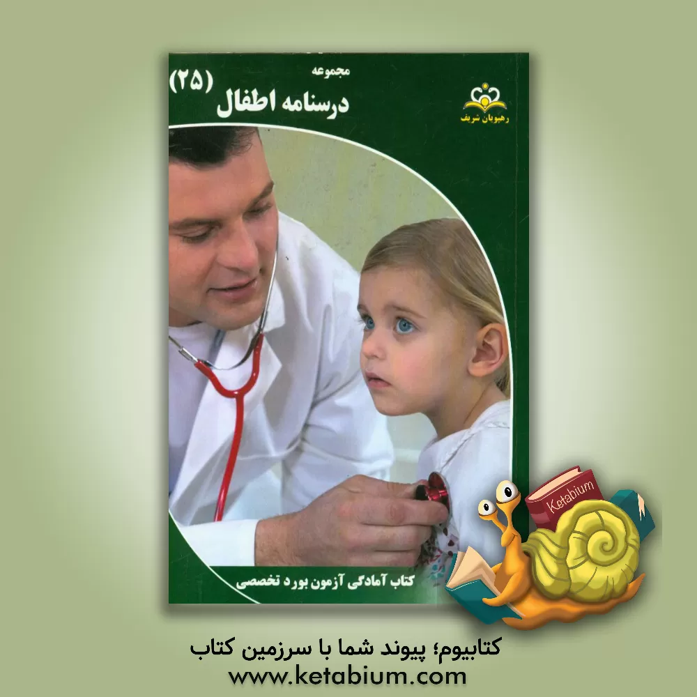 کتاب مجموعه درسنامه اطفال مرجع 95 اثر صدیقه نیک‌بخت