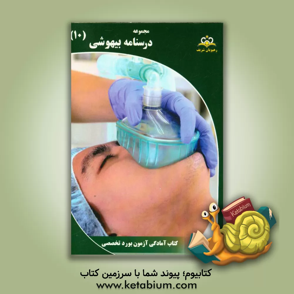 کتاب مجموعه درسنامه بیهوشی: مرجع 95 اثر فرهاد توکلی